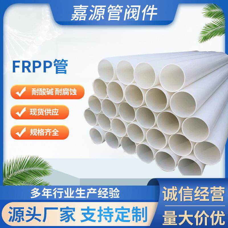 厂家frpp管玻纤增强聚丙烯管frpp管材frpp化工防腐管道耐酸碱