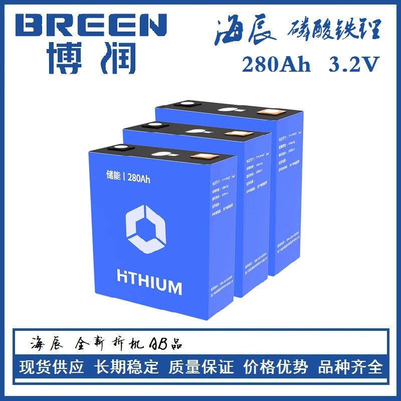 厦门海辰储能280安鉄锂电芯 3.2V太阳能基站船舶通讯光伏家储电池