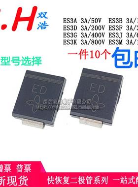 ES3D ES3F ES3B ES3G ES3J-E3二极管丝印EA/EB/ED/EF/EG/EJ/EK/EM