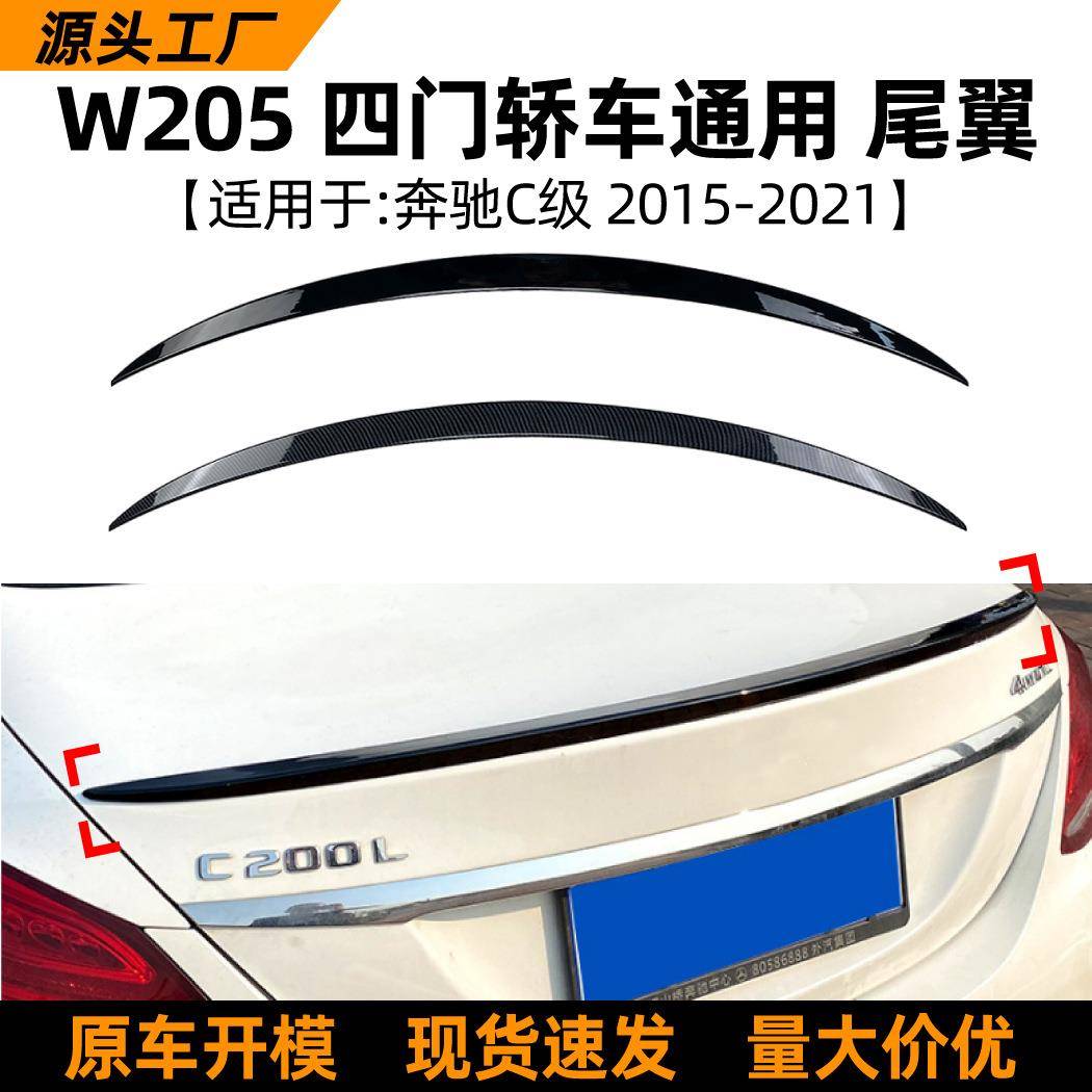 适用奔驰c级W205 C180 C200 C260 2015+款尾翼扰流板外饰改装配件