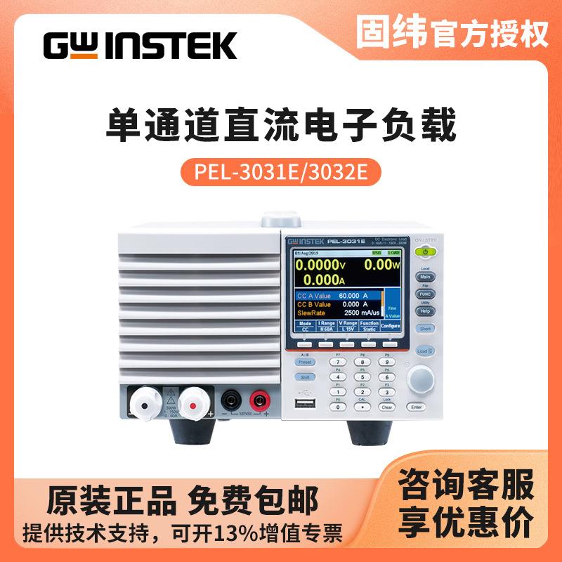 固纬GWINSTEK可编程单通道直流电子负载PEL-3031E/3032E