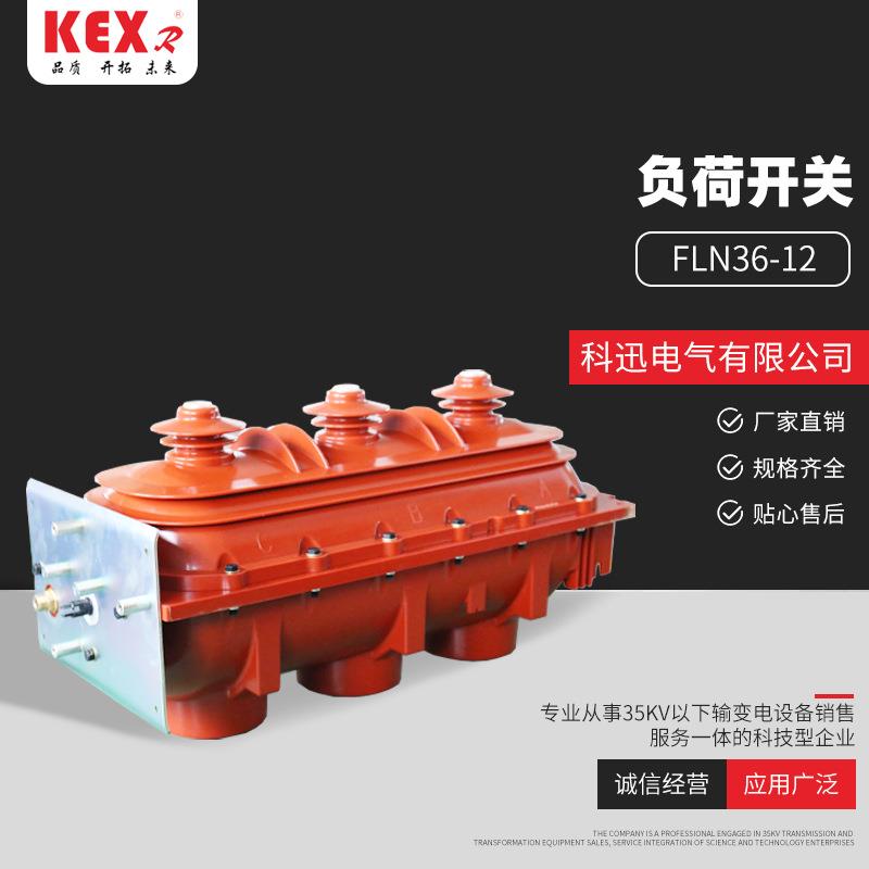 充气柜负荷开关FLN36-12六氟化硫负荷开关户内高压进线负荷开关