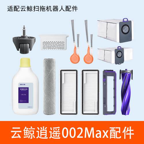 配云鲸逍遥002max扫地机器人配件集尘袋拖布边滚刷滤网清洁剂耗材