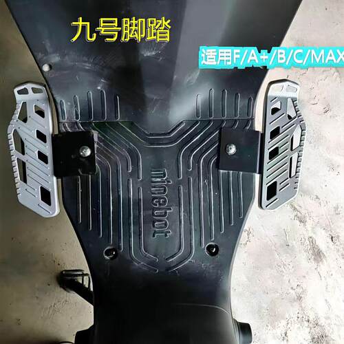 适用九号电动车脚蹬F90M/BMAx90/F60/F35/A+改装铝合金脚踏通用