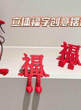 2026新款立体福字摆件高颜值喜庆春节通用氛围拍照道具桌面小装饰