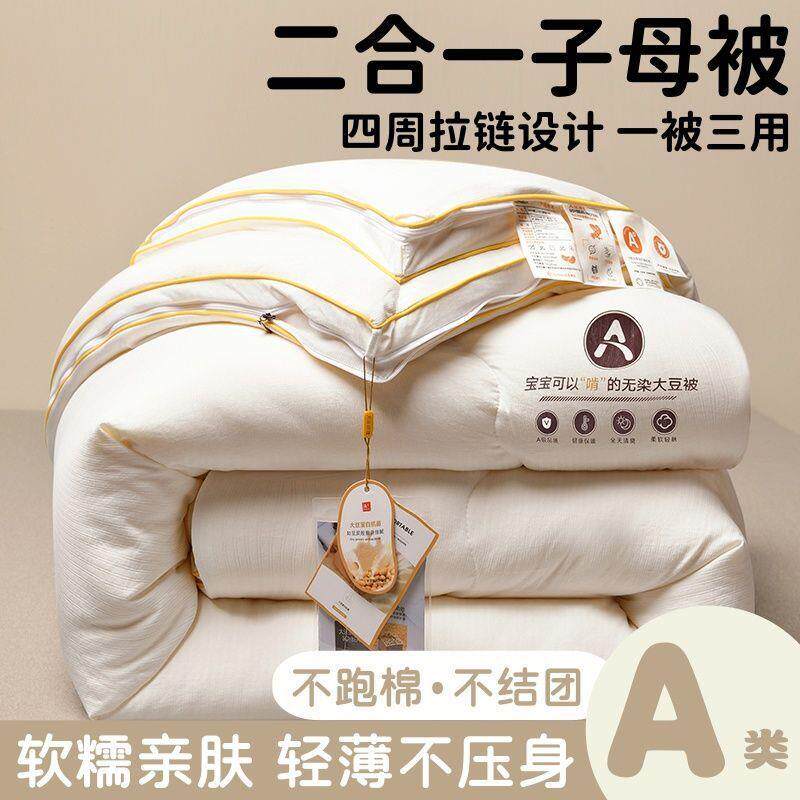 大豆子母被二合一拉链款加厚保暖单双人春秋被冬被子被芯四季通用