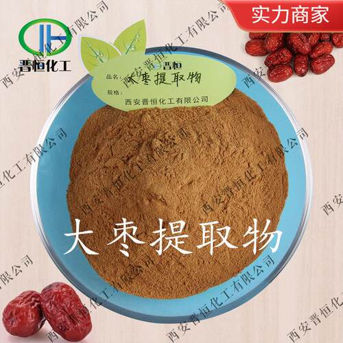 大枣提取物 大枣浓缩粉 大枣粉 红枣提取物 红枣粉、现货供应包邮