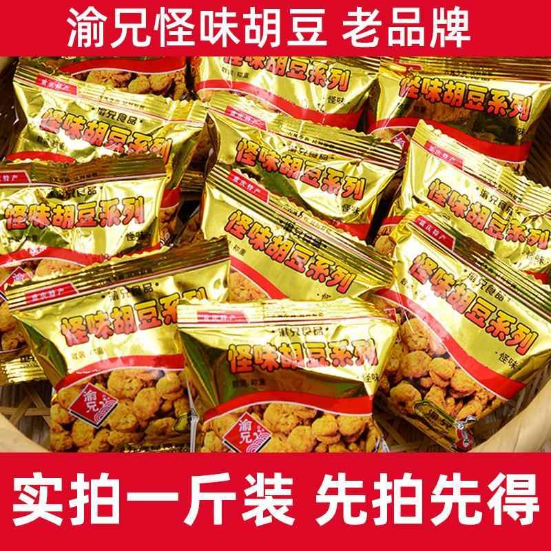 重庆特产渝兄怪味胡豆500g休闲零食散装麻辣怪味兰花豆独立小包装
