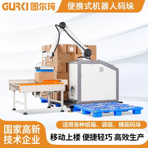固尔琦码垛机机器人自动分栈搬运纸箱码垛便携式协作机器人码垛机