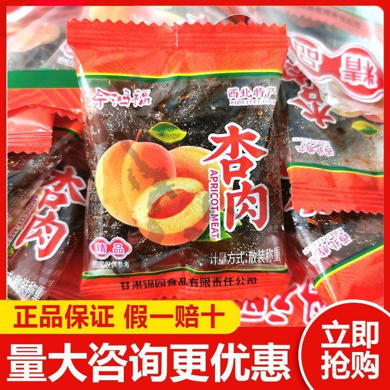 【西北特产】今鸿福无核杏肉蜜饯果杏干怀旧休闲散装开胃解馋零食