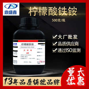 分析纯AR 500g 枸橼酸铁铵 1185 柠檬酸铁铵 CAS 鼎盛鑫 瓶