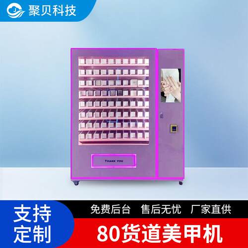 80货道24小时无人美甲自助售货机定制厂家直供智能穿戴甲无人值守