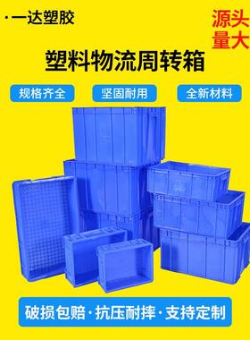 加厚大号蓝色周转筐 仓储物流五金零件塑胶物流箱 快递塑料周转箱
