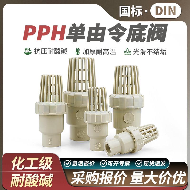 PPH单由令底阀单活接抽水阀化工水泵花篮耐酸碱热熔工业ppr底阀图片