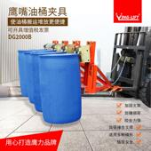 型四油夹具DG2000鹰IDK车力叉鹰嘴油桶夹重叉车卸桶夹桶器抱桶桶