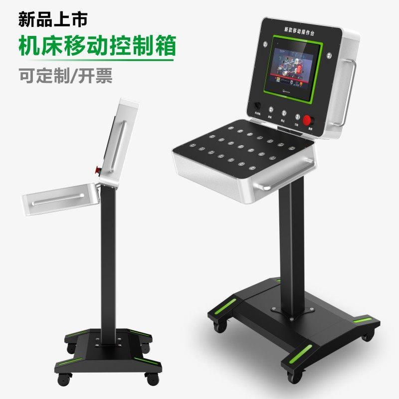 机床人机界面移动控制箱带脚轮触控屏幕操作箱悬臂支架电控箱操作