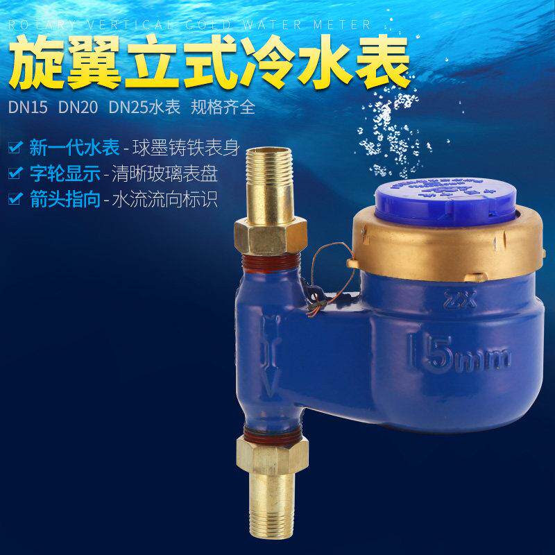 立式水表上进下出热水机械家用自来水竖立装丝扣立式水出租房DN15