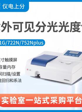 上海精科仪电上分721G/722N紫外可见分光光度计实验室光谱分析仪