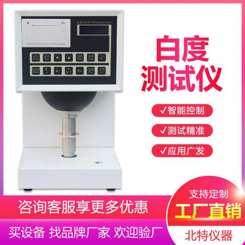 数显台式荧光白度仪纸张粉末面粉纺织品白度检测仪白度测试仪