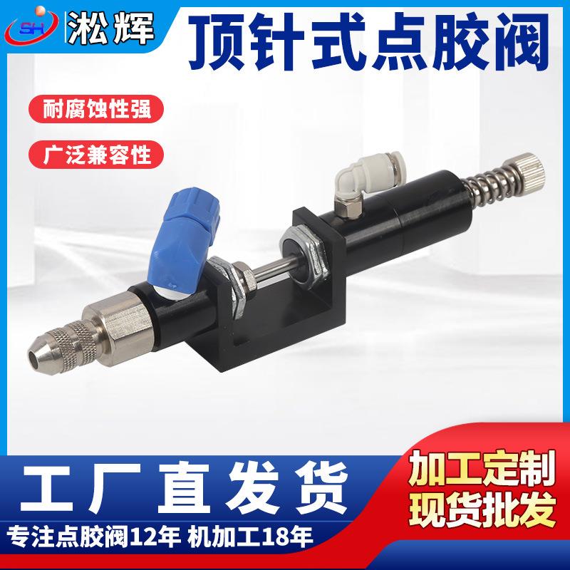 厂家直供高品质顶针式可调点胶阀微调点胶阀高品质点阀枪SH140