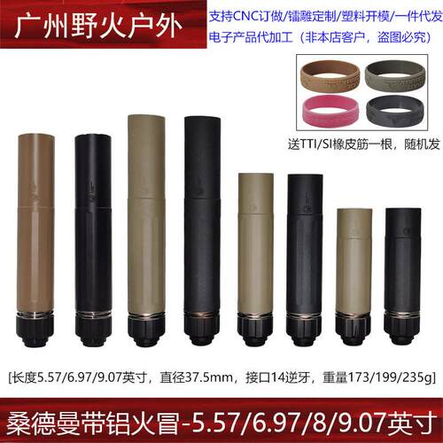 5.57/6.97/8/9.07英寸桑德曼带铝火冒快拆消音器14mm逆牙改装火帽