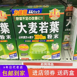 日本本土代山本汉方天然有机大麦若叶青汁粉末，抹茶味清肠44袋