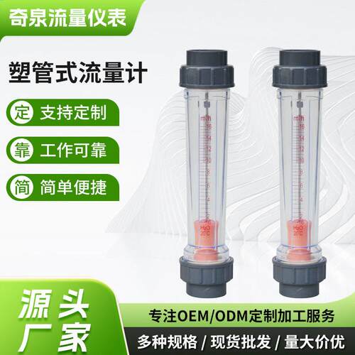 厂家供应奇泉塑管流量计转子液体管式水表数显电子流量计