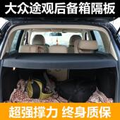 17新老款 福斯Tiguan后备箱隔板专用置物板搁挡板遮物