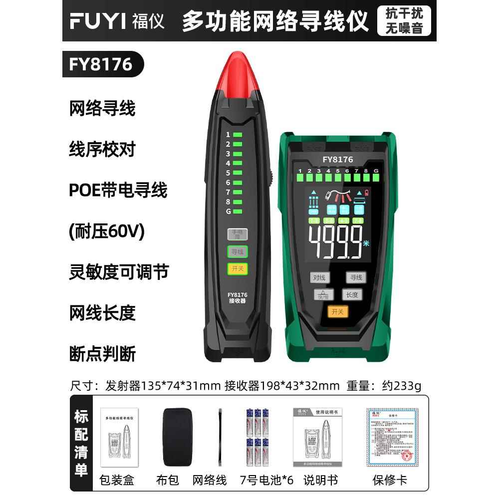 高档福仪多功能网络寻仪POE带电查线线网器巡线仪测线抗干线扰寻