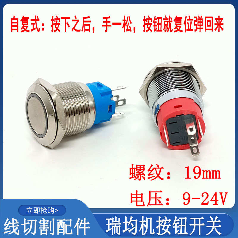 线切割配件中走丝瑞均机按钮开关金属自复式9-24V 带外环灯19mm