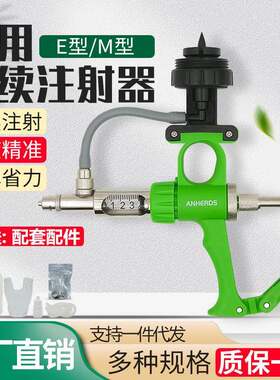 可调连续注射器鸡鸭鹅禽用注射器兽用油苗疫苗猪牛羊E型M型注射器