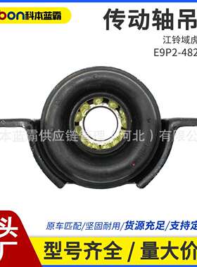 E9P2-4826-AA配江铃域虎驭胜传动轴吊胶中间支架吊胶吊耳过桥轴承