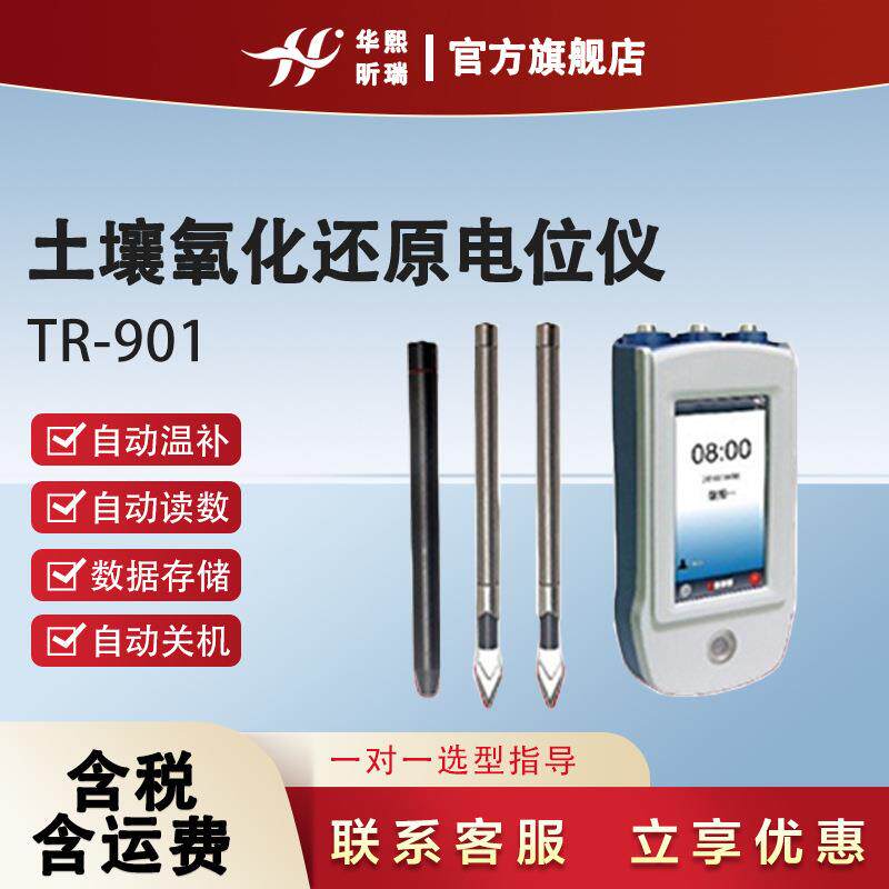 TR-901土壤氧化还原电位仪带自动读数自动温补功能