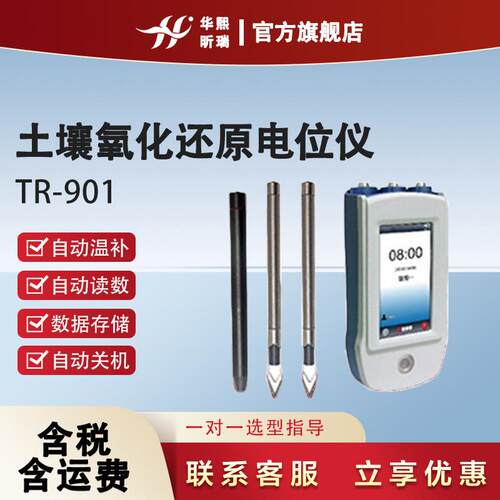TR-901土壤氧化还原电位仪带自动读数自动温补功能