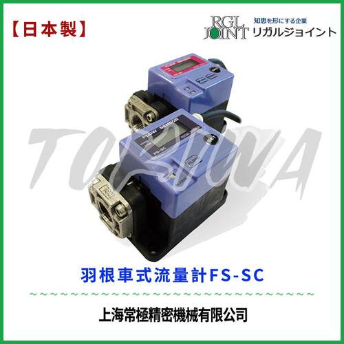 日本RGL(REGAL JOINT流量计叶轮式冷却水半导体FS-3SC/10SC/30SC