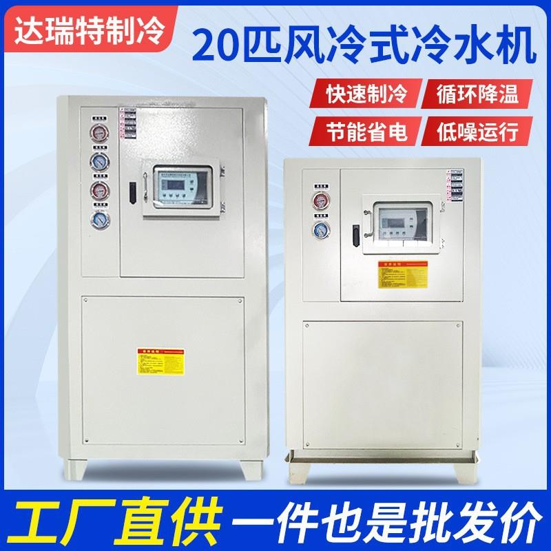 厂家直供20匹风冷冷水机快速降温速冻低温工业循环冷水机激光