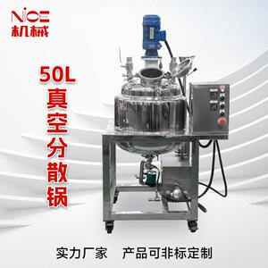 50L真空分散锅化妆品沐浴露食品酱料搅拌锅真空分散设备