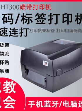 汉印HT300/330标签条码列印机热敏热转印配切刀服装仓库资产贴纸