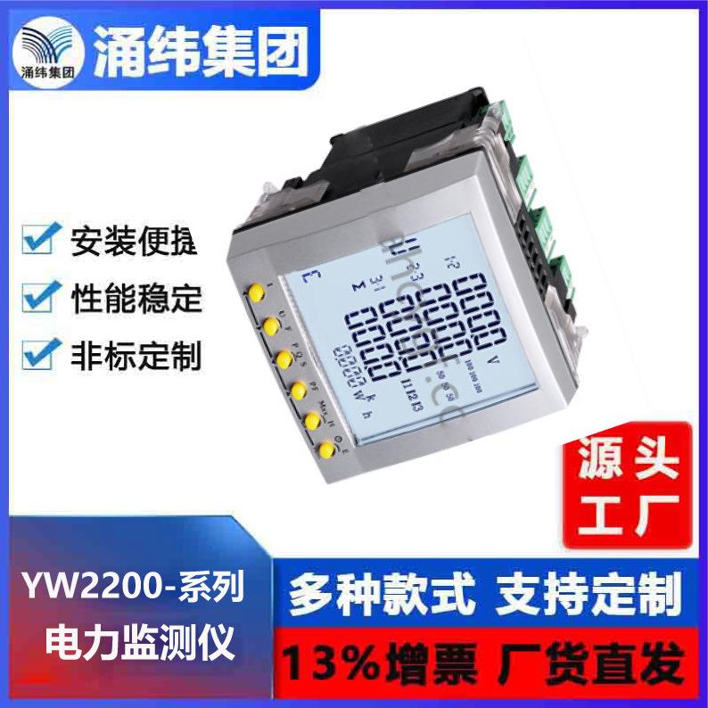 涌纬集团--YW2200系列 电力监测仪