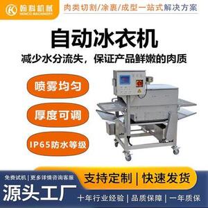 冰衣机鸡柳鸡排鸡米花牛排鱼丸虾仁机设备机生产厂家食品级速冻
