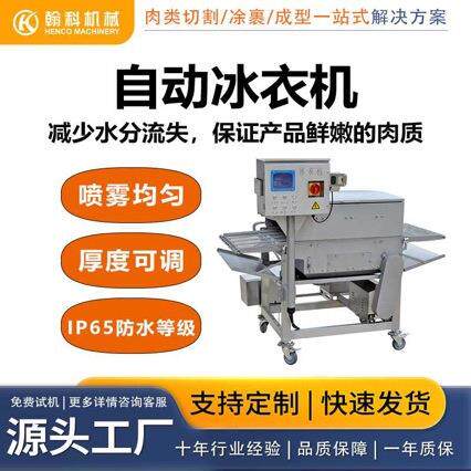 冰衣机鸡柳鸡排鸡米花牛排鱼丸虾仁机设备机生产厂家食品级速冻