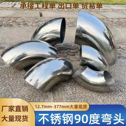 不锈钢90度弯头89/114/127/133/141/159/168/219/273mm钢管连接口