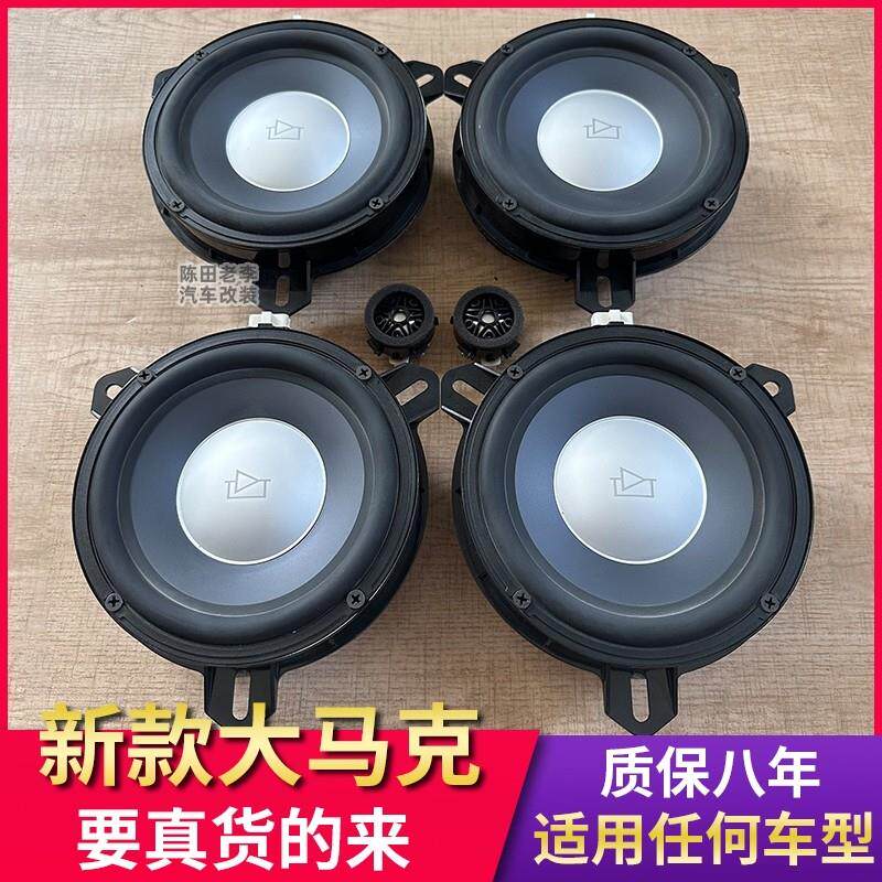 适用大马克莱文森6.5寸中低音高音喇叭车载汽车音响改装无损升级