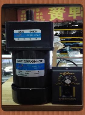 松岗电机 120W调速电机 5IK120RGN-CF 1:50 轴径15mm 5GN 50KB
