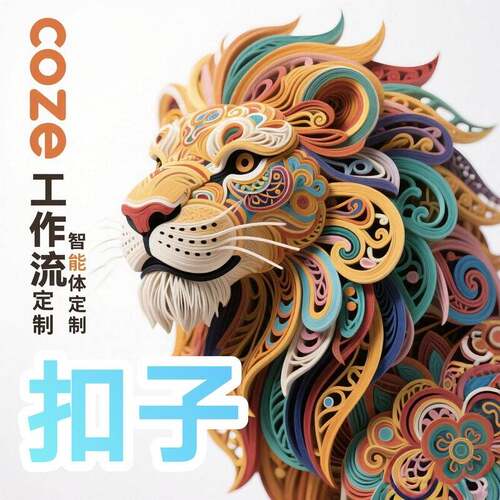 coze/comfyui工作流定制搭建电商视频写作文图片短视频小红书爆文