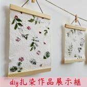 幼儿园环创扎染白布花草造纸术展示框磁吸实木挂轴草木染美术课
