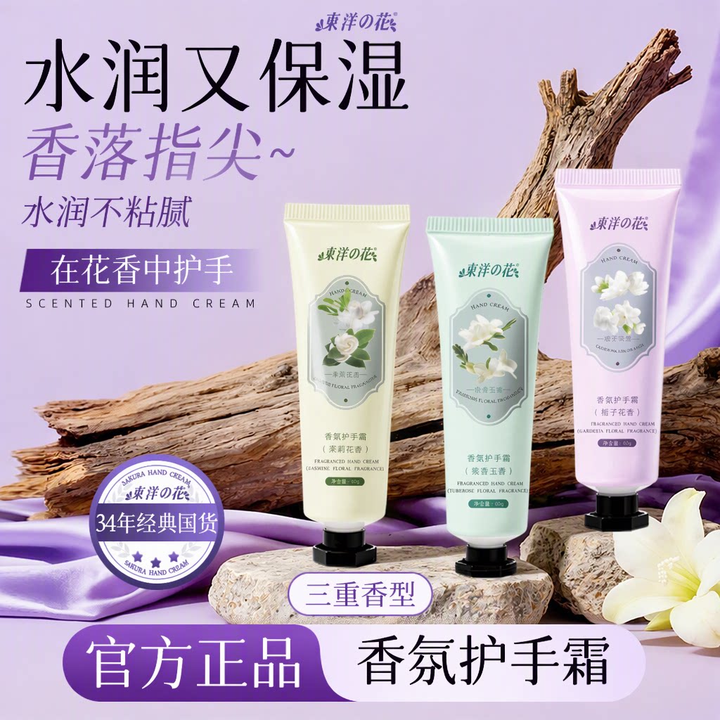 东洋之花香氛护手霜清雅花香保湿补水润养肌肤留香水润清爽60g