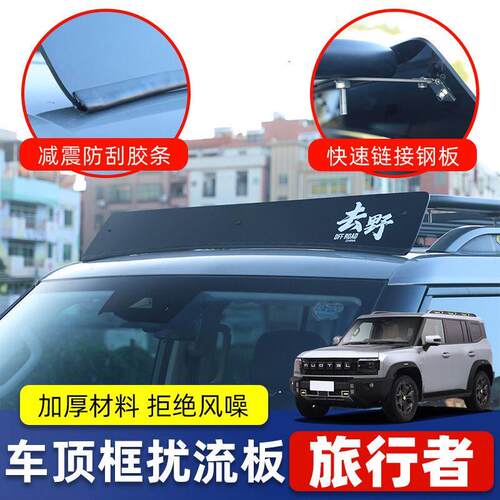 适用于捷途旅行者车顶行李架框车顶箱横杆挡风板静音降风噪导流板