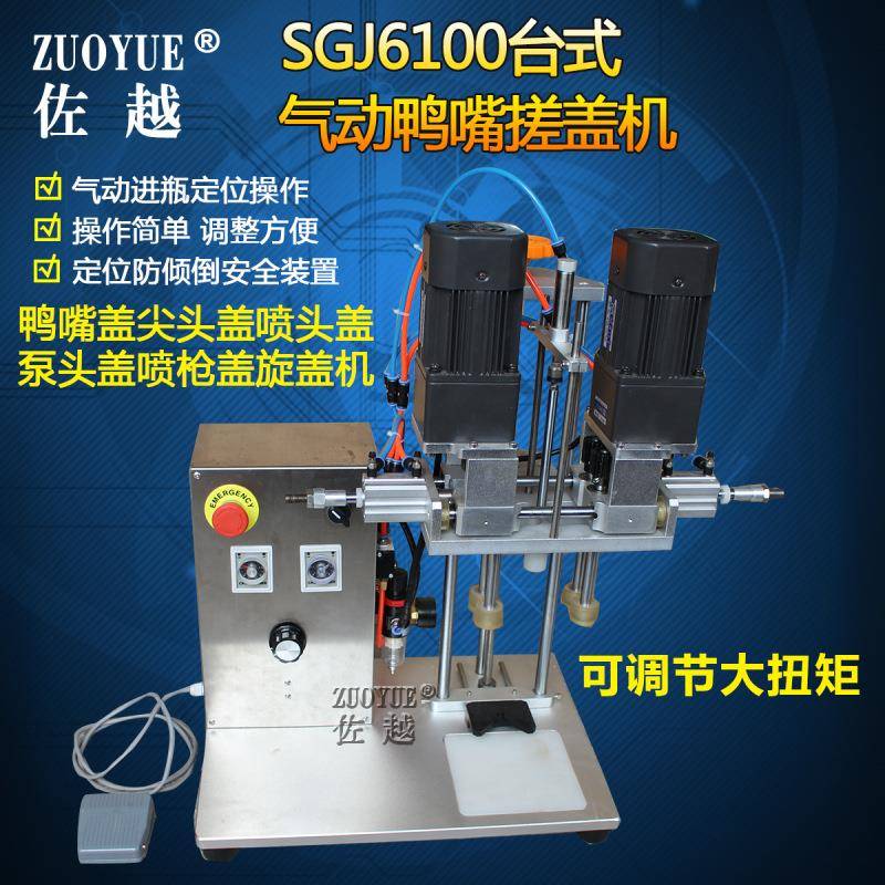 SGJ6100台式气动鸭嘴搓盖机鸭嘴盖尖头喷头喷雾泵头喷枪盖旋盖机