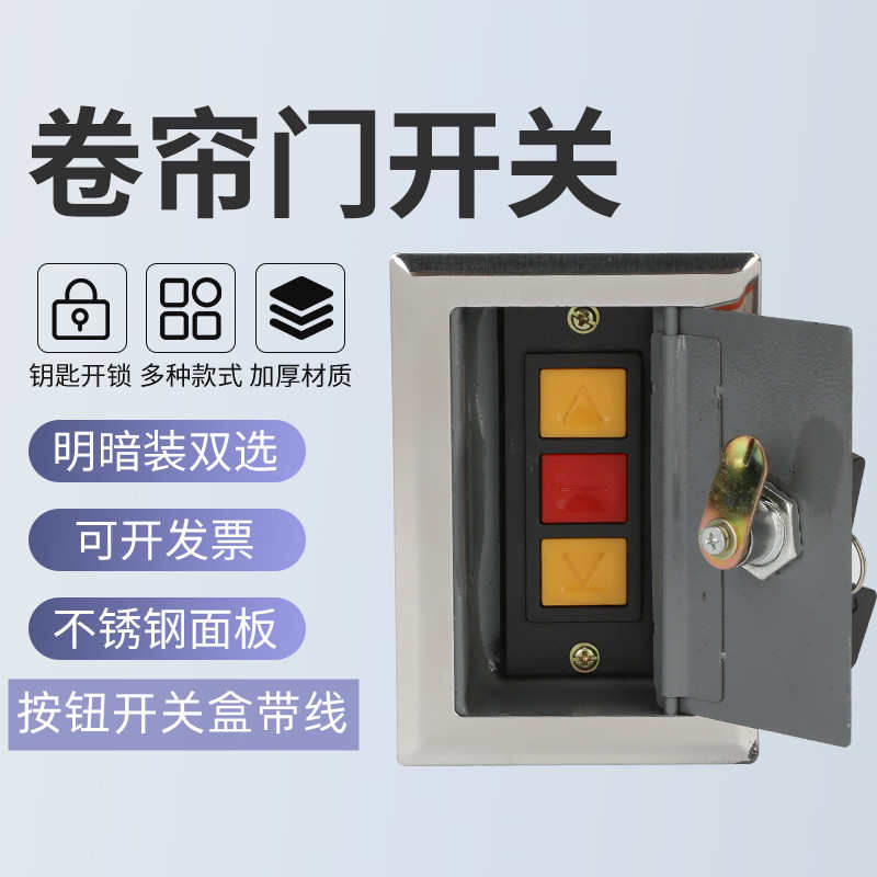 电动卷帘门通用型明暗开关盒带四芯线卷闸门控制上停下按钮盒加线